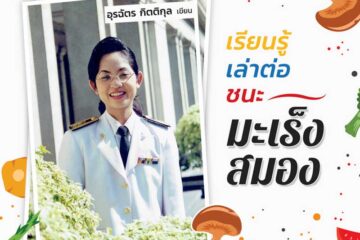 เรียนรู้ เล่าต่อ ชนะมะเร็งสมอง เล่าประสบการณ์หลังจากเป็น มะเร็งสมอง ระดับ 3 Anaplastic Oligodendroglioma